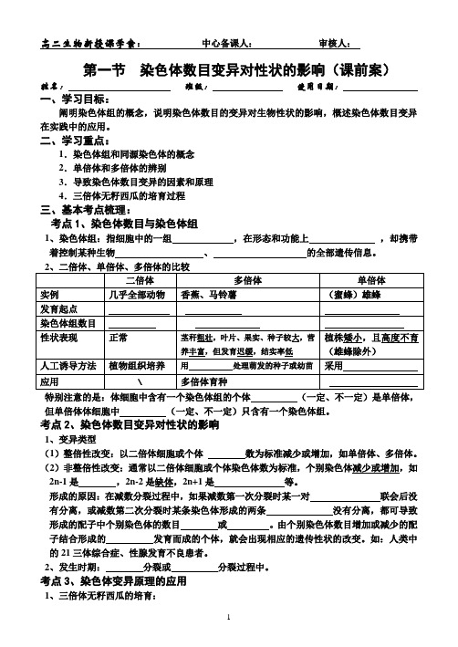 1-2-1 染色体数目变异对性状的影响
