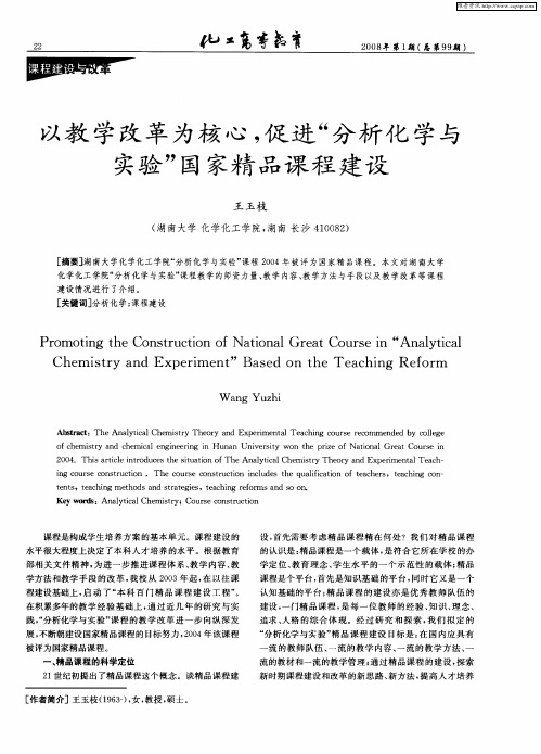 以教学改革为核心,促进“分析化学与实验”国家精品课程建设
