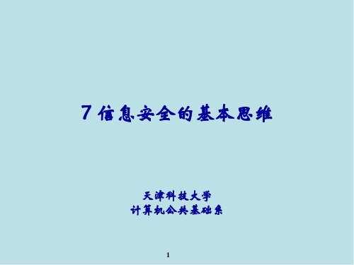 计算思维导论07-信息安全的基本思维