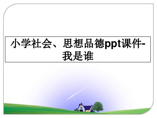 最新小学社会、思想品德ppt课件-我是谁教学讲义ppt课件