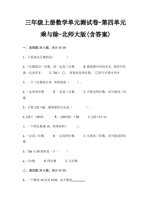 北师大版三年级上册数学单元测试卷第四单元 乘与除(含答案)
