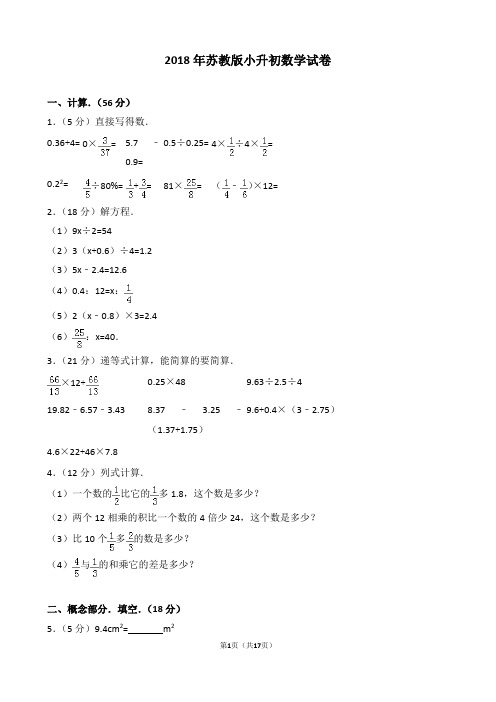 【精品】2018年苏教版小升初数学试卷(逐题解析版)