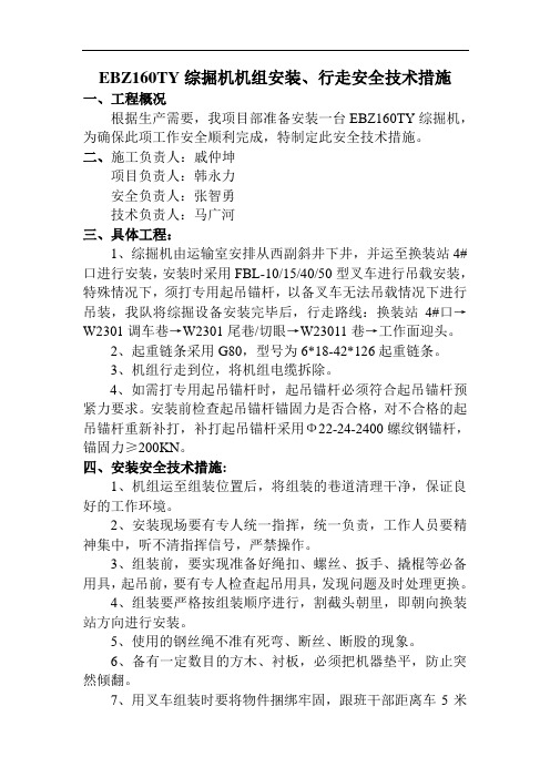 EBZ160TY综掘机机组安装、行走安全技术措施