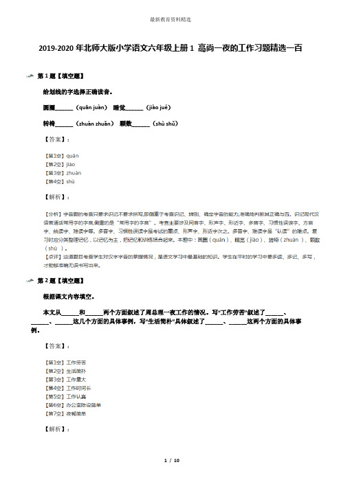 2019-2020年北师大版小学语文六年级上册1 高尚一夜的工作习题精选一百