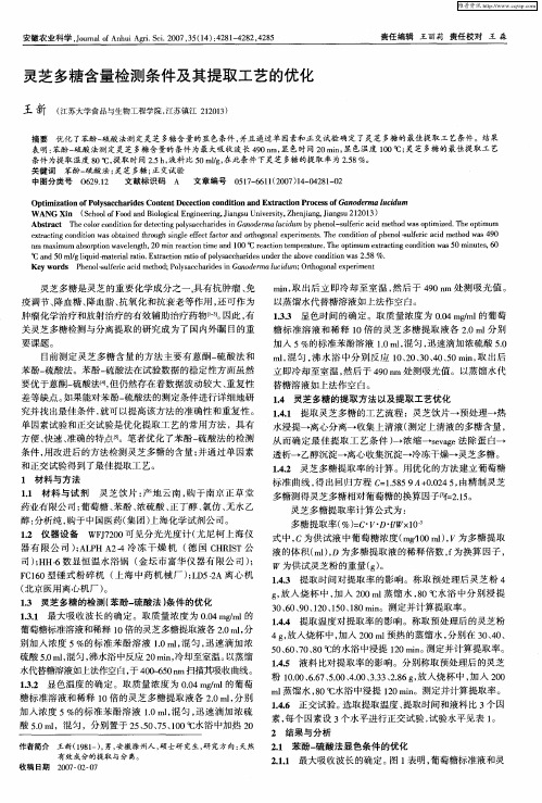 灵芝多糖含量检测条件及其提取工艺的优化