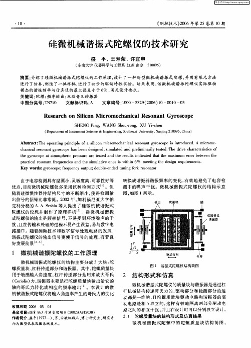 硅微机械谐振式陀螺仪的技术研究