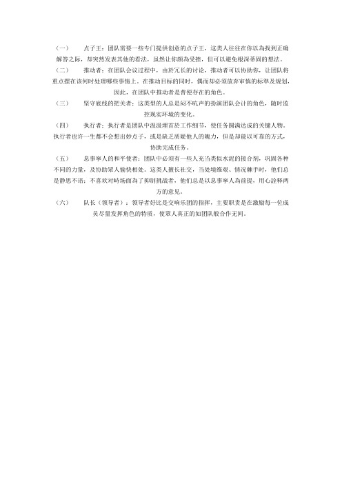 团队中不可或缺的六种人