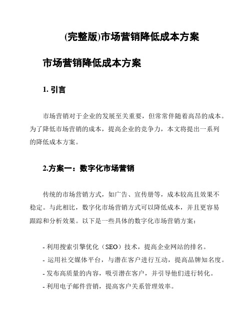 (完整版)市场营销降低成本方案