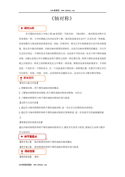 冀教版数学八年级上册(教学设计)16.1《轴对称》