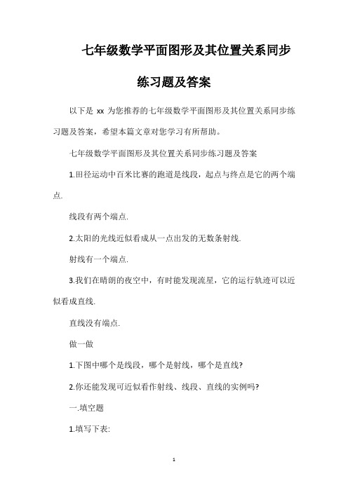 七年级数学平面图形及其位置关系同步练习题及答案