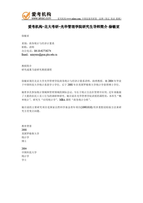 北大考研-光华管理学院研究生导师简介-徐敏亚