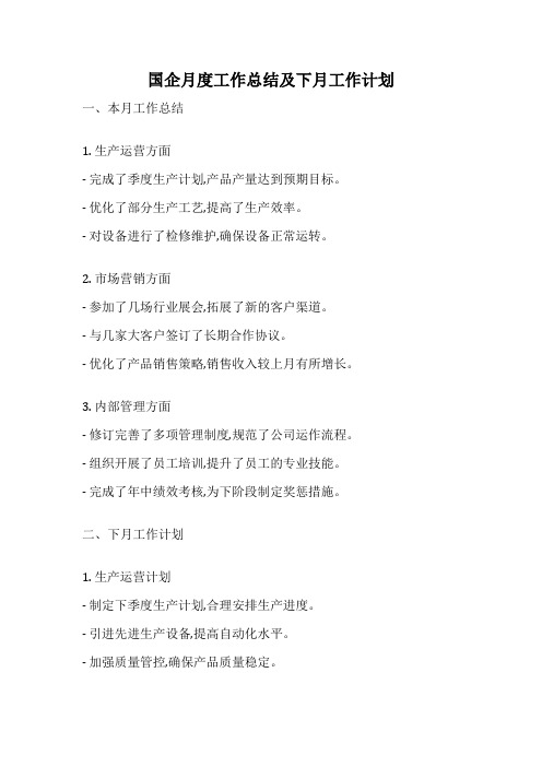国企月度工作总结及下月工作计划