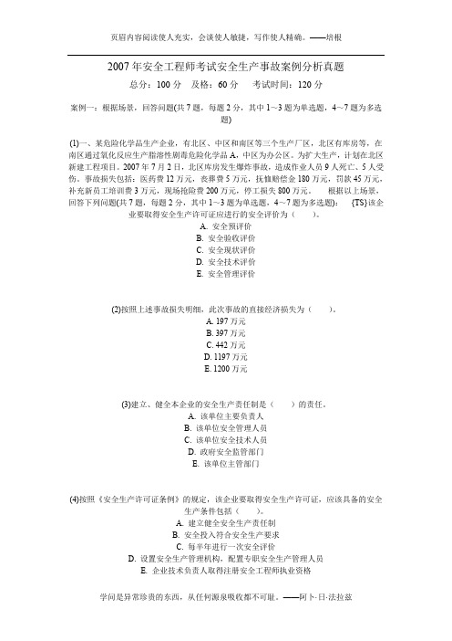 2007年安全工程师考试安全生产事故案例分析真题-中大网校