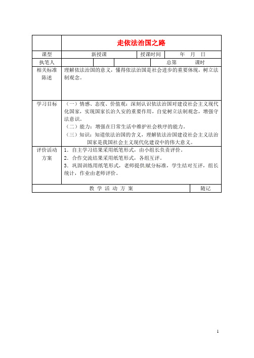 七年级思想品德下册《走依法治国之路》教学案(无答案)