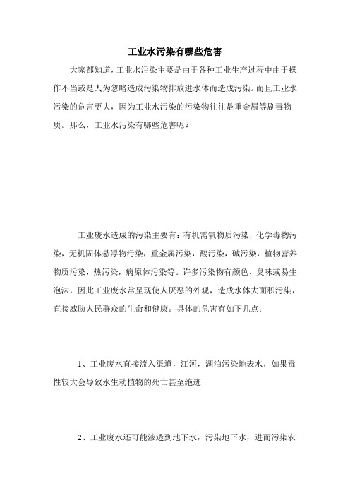 工业水污染有哪些危害