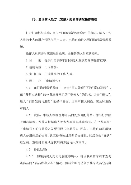门、急诊病人处方(发票)药品的调配操作规程