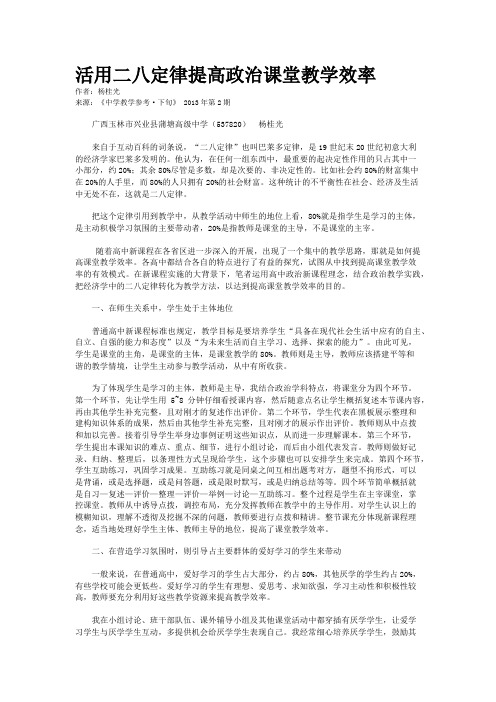 活用二八定律提高政治课堂教学效率