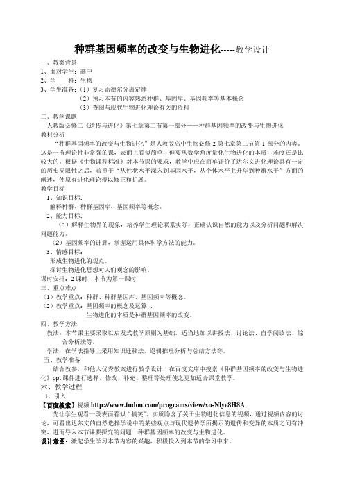 种群基因频率的改变与生物进化教学设计