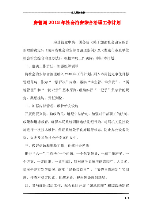 房管局2018年社会治安综合治理工作计划