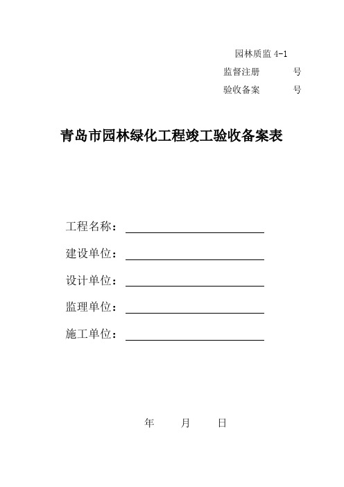 青岛市园林绿化工程竣工验收备案表