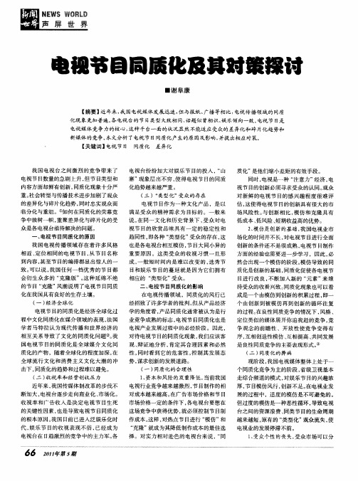 电视节目同质化及其对策探讨