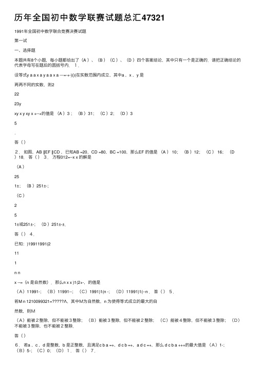 历年全国初中数学联赛试题总汇47321