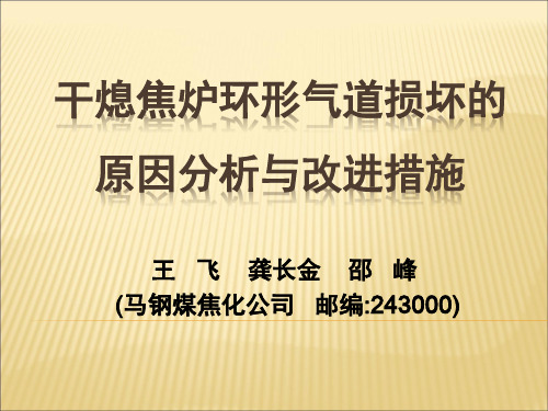 @干熄焦炉环形气道损坏的原因分析与改进措施