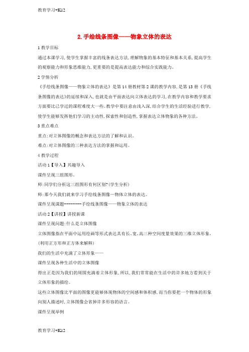 【教育专用】七年级美术下册2手绘线条图像__物象立体的表达教学设计1人美版