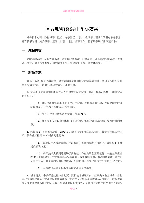 某弱电智能化项目维保方案