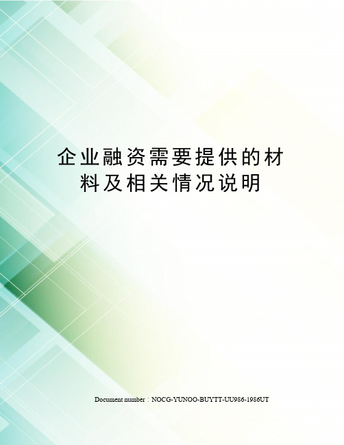企业融资需要提供的材料及相关情况说明