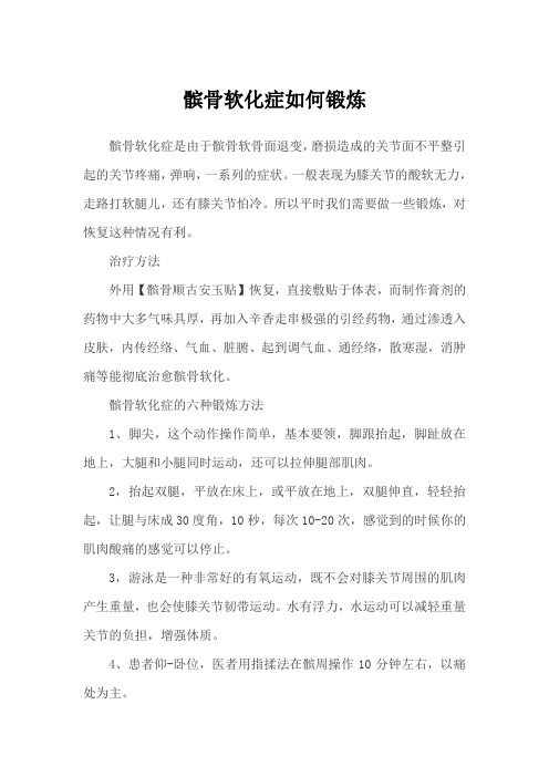 髌骨软化症如何锻炼