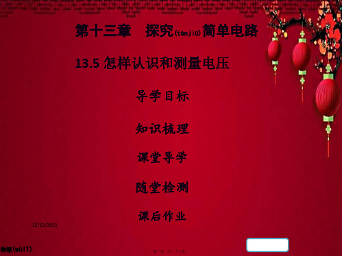 九年级物理上册 13.5 怎样认识和测量电压习题课件 粤教沪粤教沪级上册物理课件