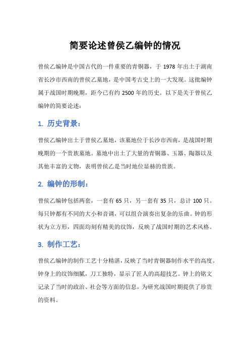 简要论述曾侯乙编钟的情况