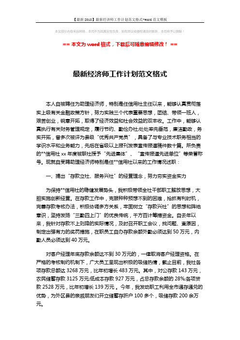 【最新2018】最新经济师工作计划范文格式-word范文模板 (4页)