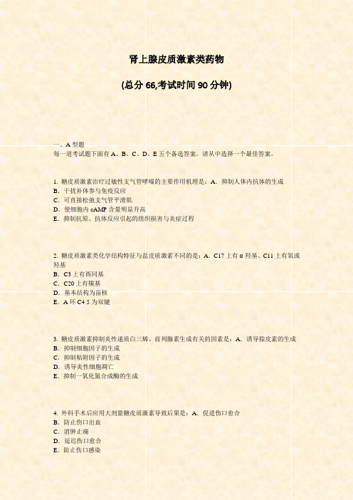 肾上腺皮质激素类药物_真题-无答案