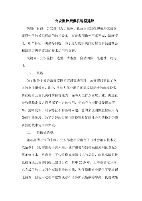 公安监控摄像机选型建议