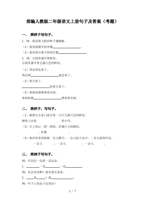 部编人教版二年级语文上册句子及答案(考题)
