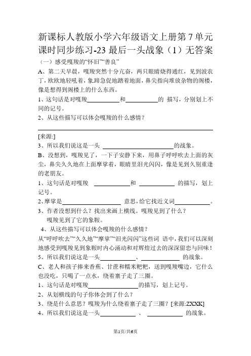 六年级上册语文一课一练-23最后一头战象人教新课标