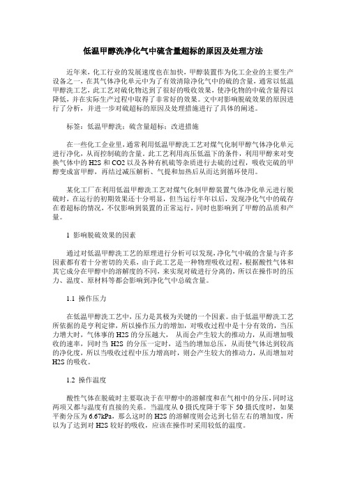 低温甲醇洗净化气中硫含量超标的原因及处理方法
