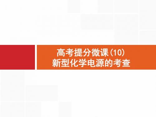 高考提分微课(10) 新型化学电源的考查