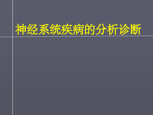 神经系统疾病的分析诊断(1)