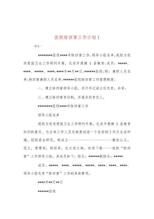 医院除四害工作计划1