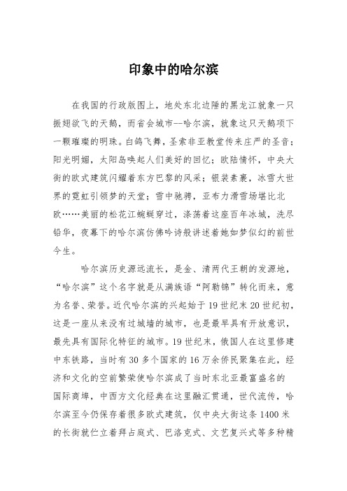 高中议论文作文：印象中的哈尔滨