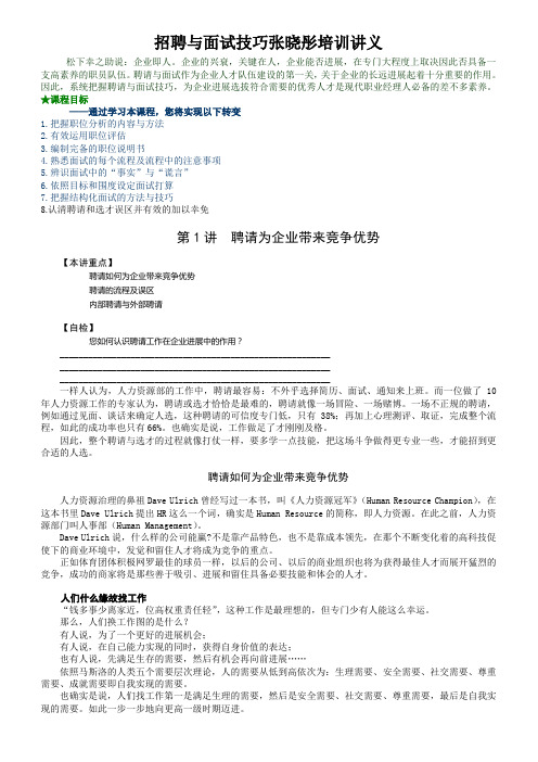 招聘与面试技巧张晓彤培训讲义