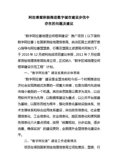 阿拉善盟积极推进数字城市建设步伐中存在的问题及建议