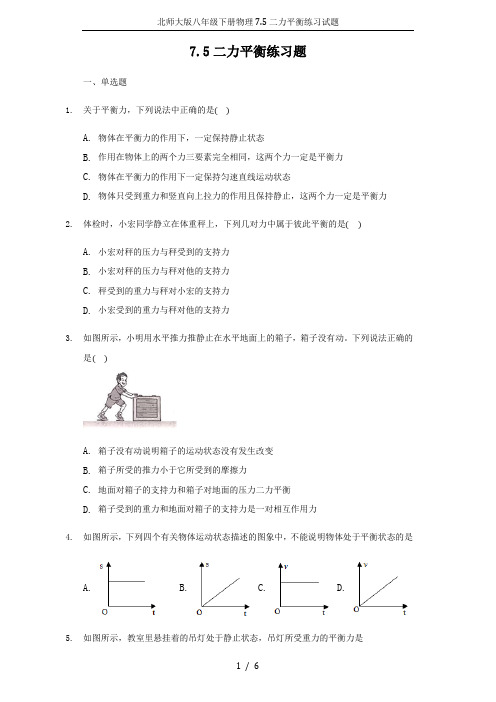 北师大版八年级下册物理7.5二力平衡练习试题