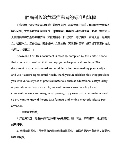 肿瘤科收治危重症患者的标准和流程