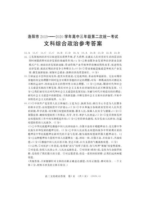 2020届河南省洛阳市2017级高中三4月第二次统一考试文科综合试卷参考答案