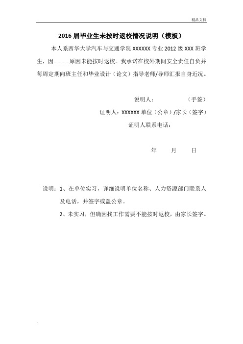 大学毕业生未按时返校情况说明(模板)