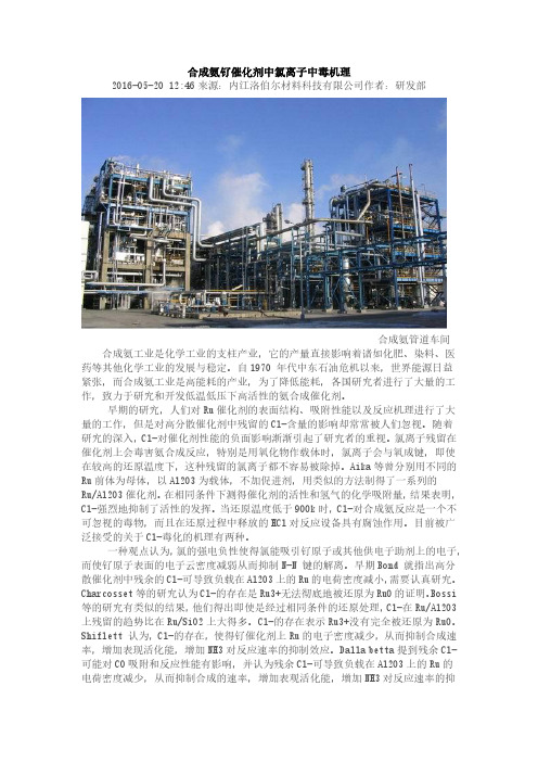 合成氨钌催化剂中氯离子中毒机理